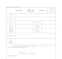 수익사업(승인변경승인)신청서 수익사업(승인변경승인)신청서